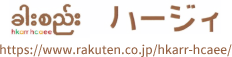 hkarr hcaee ハージィ https://www.rakuten.co.jp/hkarr-hcaee/